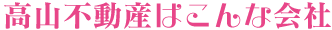 高山不動産はこんな会社