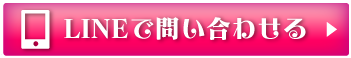 LINEで問い合わせる