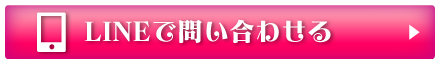 LINEで問い合わせる