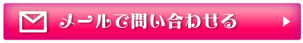 メールで問い合わせる