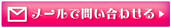 メールで問い合わせる