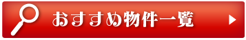 おすすめ物件一覧