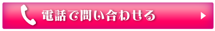 電話で問い合わせる